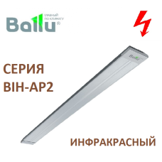 ИК обогреватель BALLU BIH-AP2-0.8 закрытого типа